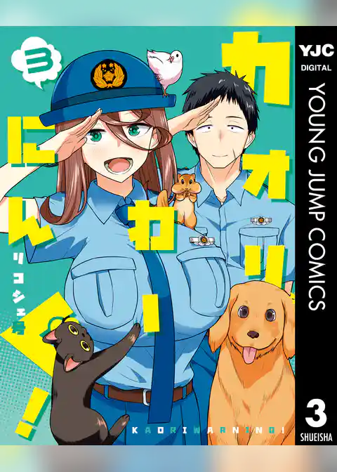 カオリわーにんぐ！