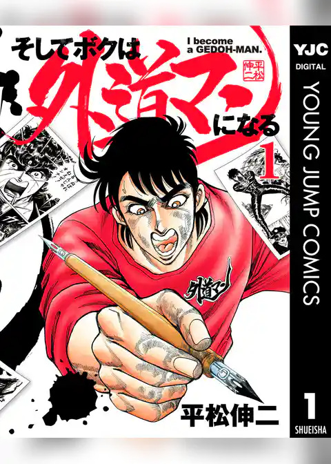 そしてボクは外道マンになる