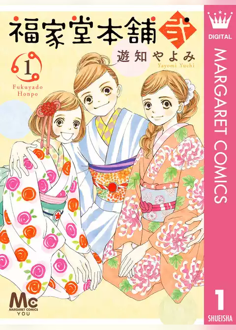 福家堂本舗 弐