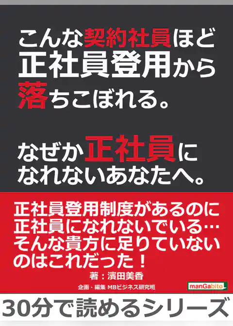こんな契約社員ほど正社員登用から落ちこぼれる。なぜか正社員になれないあなたへ。