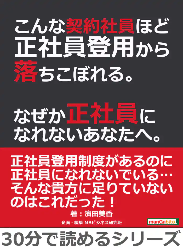 こんな契約社員ほど正社員登用から落ちこぼれる。なぜか正社員になれないあなたへ。30分で読めるシリーズ