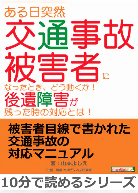 ある日突然交通事故被害者になったとき、どう動くか！後遺障害が残った時の対応とは！