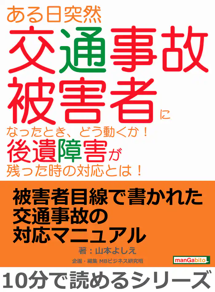 ある日突然交通事故被害者になったとき、どう動くか!後遺障害が残った時の対応とは!10分で読めるシリーズ