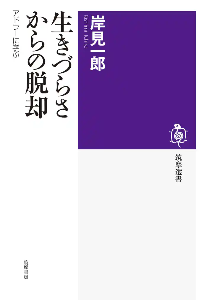 生きづらさからの脱却 ──アドラーに学ぶ