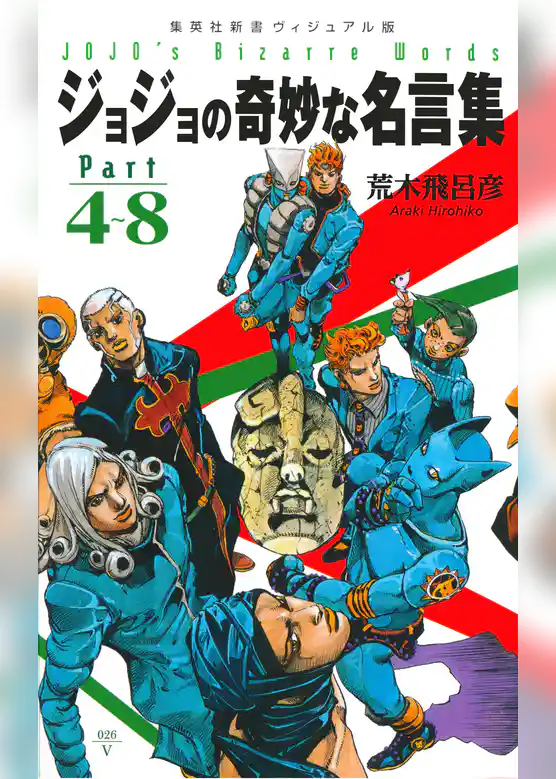 ジョジョの奇妙な名言集