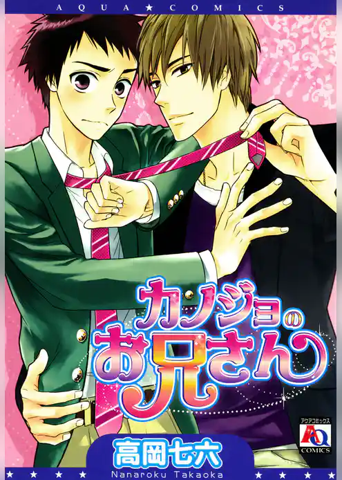 カノジョのお兄さん