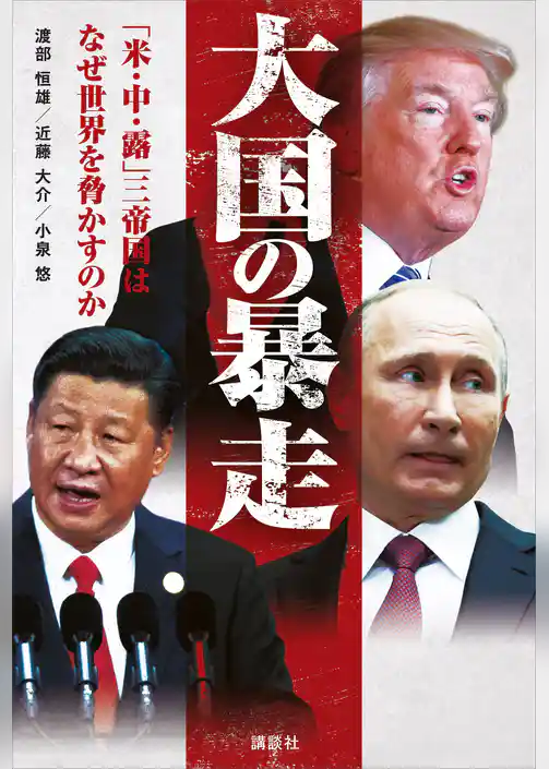 大国の暴走　「米・中・露」三帝国はなぜ世界を脅かすのか