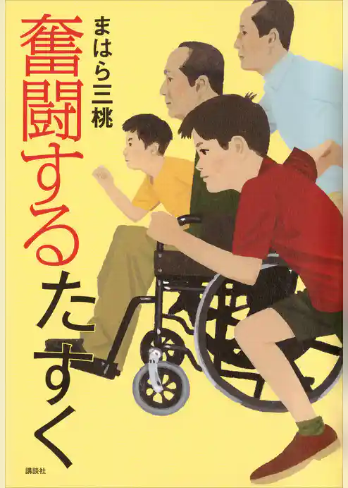 奮闘するたすく