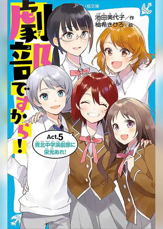 劇部ですから！