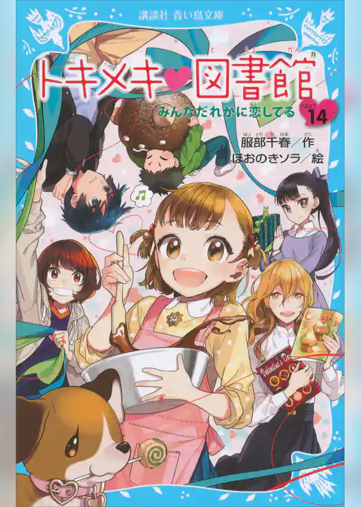 トキメキ　図書館　ＰＡＲＴ１４　－みんなだれかに恋してる－