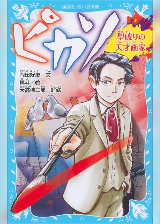 ピカソ　型破りの天才画家