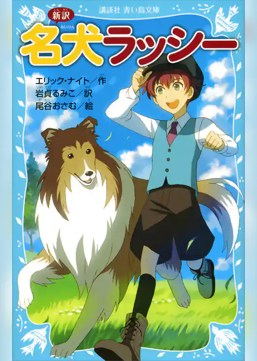 新訳　名犬ラッシー