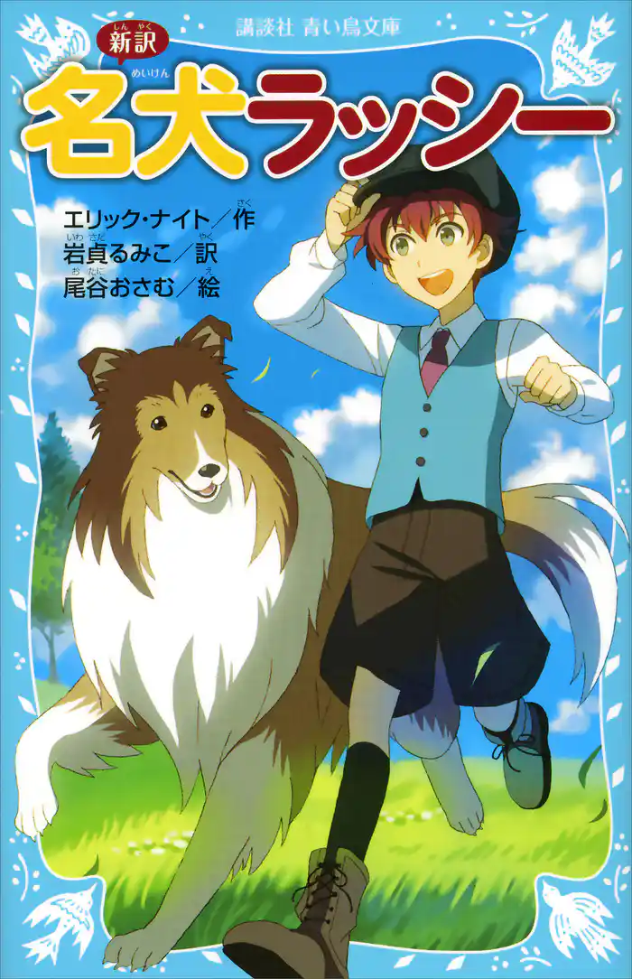 新訳　名犬ラッシー