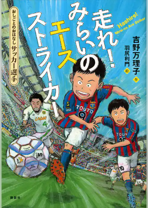 おしごとのおはなし　サッカー選手　走れ！　みらいのエースストライカー