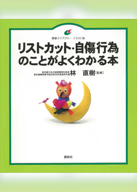 リストカット・自傷行為のことがよくわかる本
