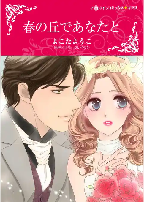 春の丘であなたと