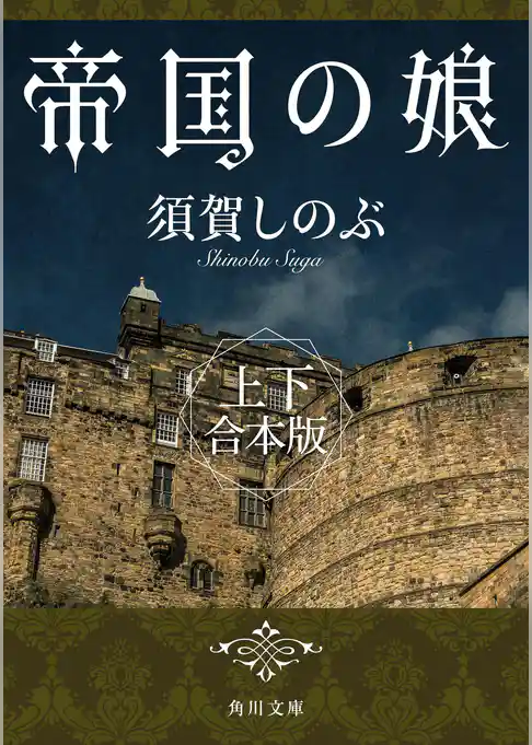 帝国の娘【上下 合本版】