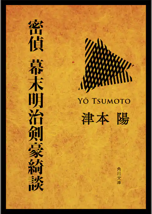 密偵　幕末明治剣豪綺談