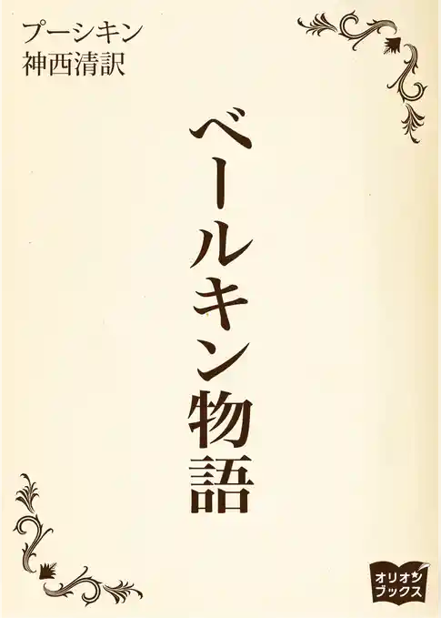 ベールキン物語