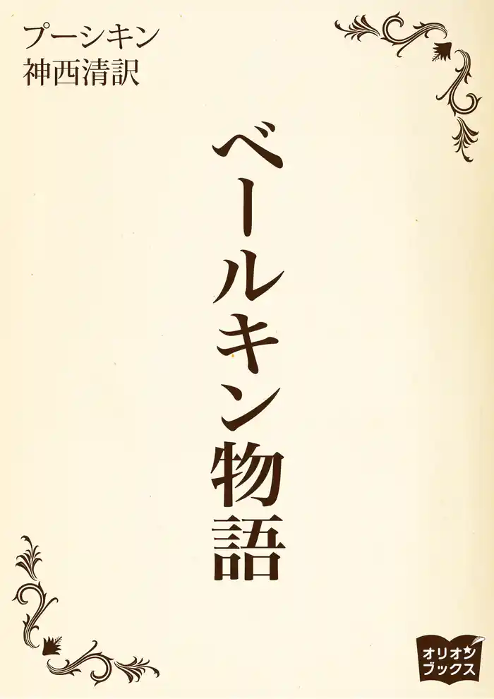 ベールキン物語