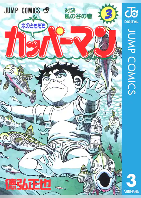 水のともだちカッパーマン