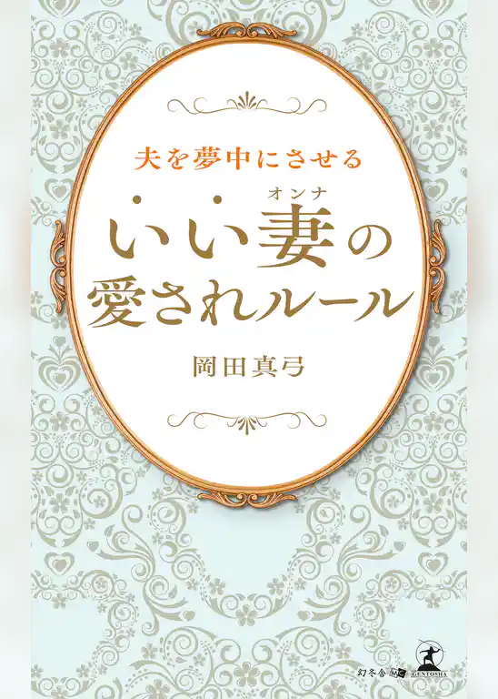 夫を夢中にさせる“いい妻”の愛されルール