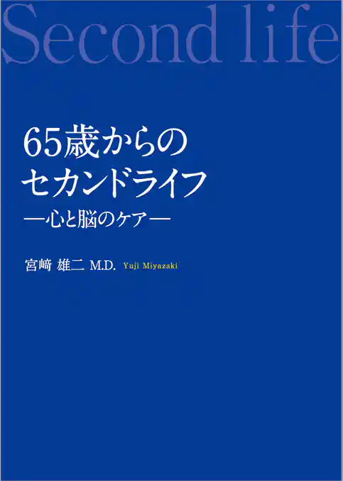 65歳からのセカンドライフ―心と脳のケア―