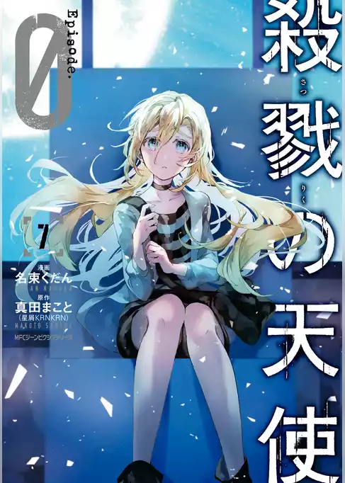 殺戮の天使 Episode.0