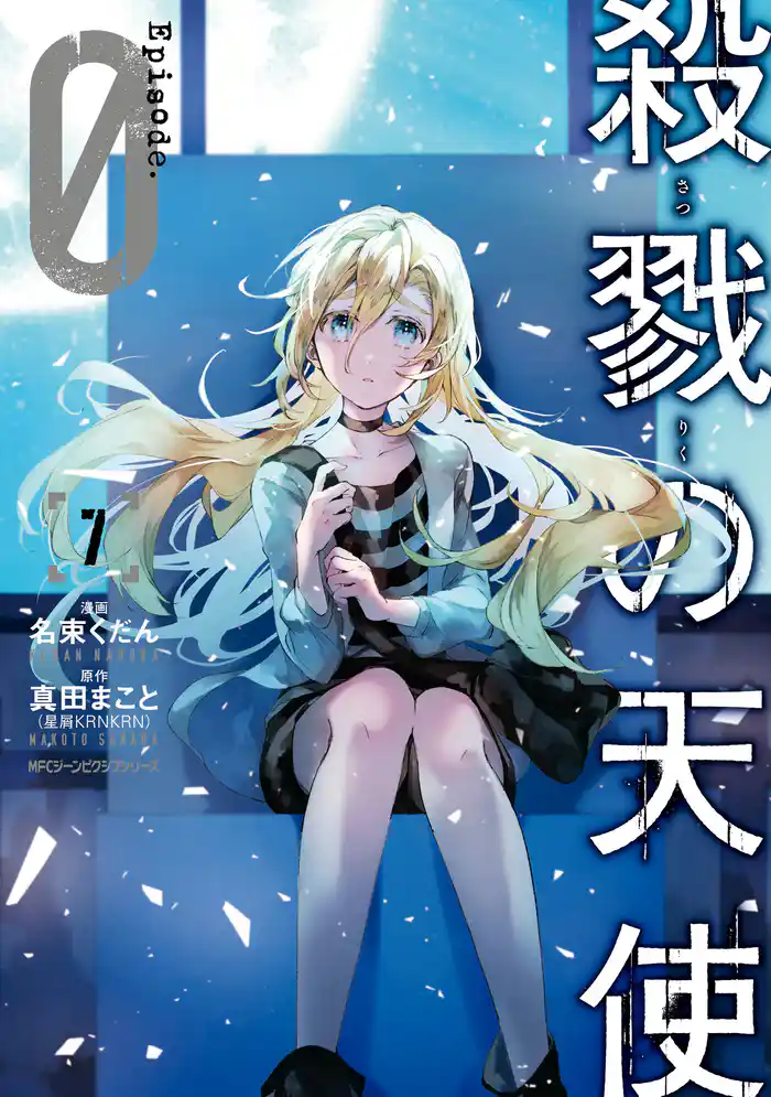 殺戮の天使 Episode.0 7