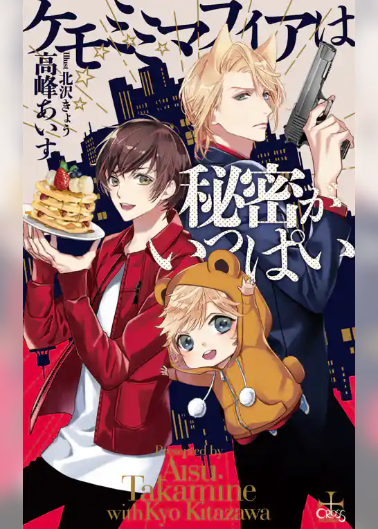 ケモミミマフィアは秘密がいっぱい【特別版】（イラスト付き）