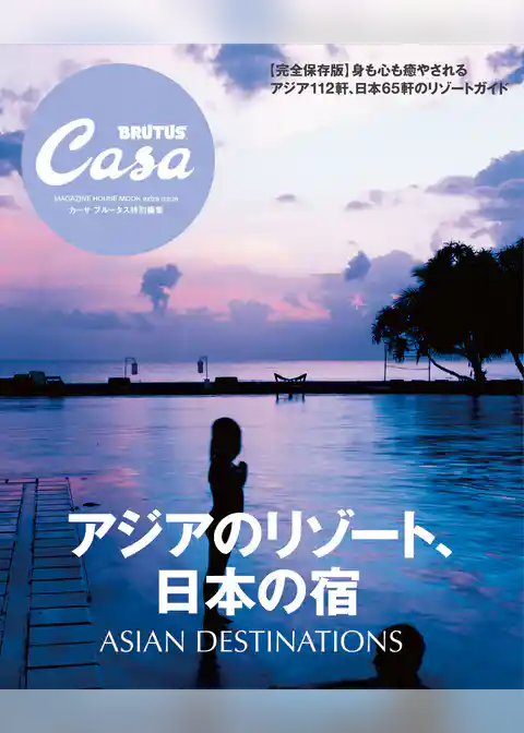 Casa BRUTUS特別編集 アジアのリゾート、日本の宿