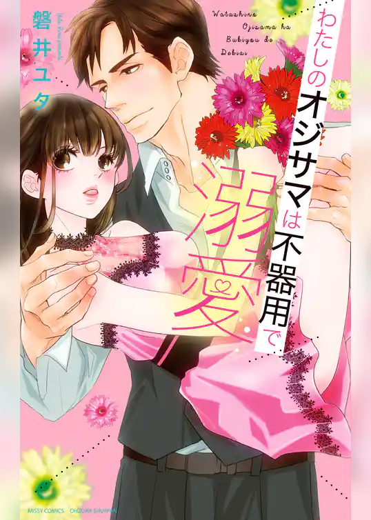 わたしのオジサマは不器用で溺愛