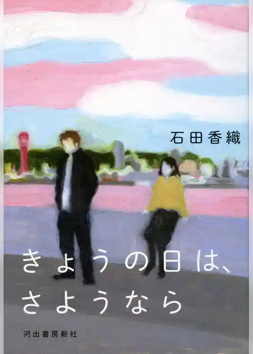 きょうの日は、さようなら