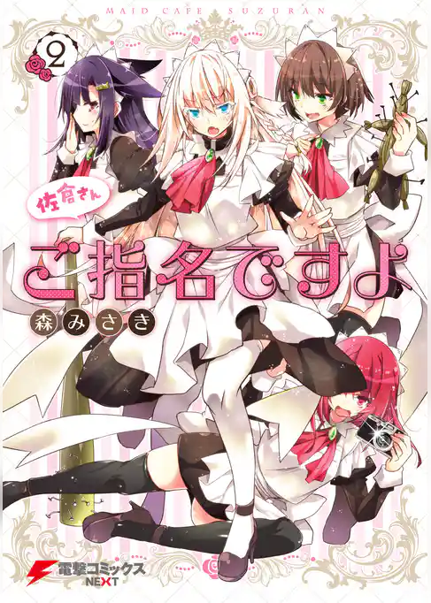 佐倉さんご指名ですよ