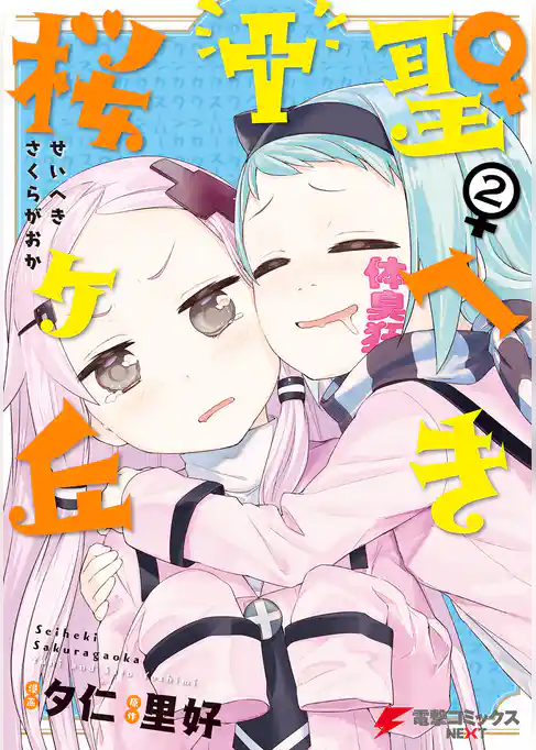 聖へき†桜ヶ丘