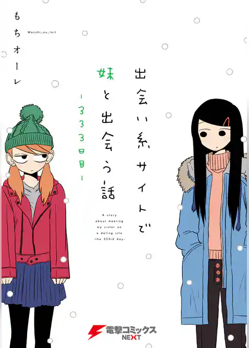 出会い系サイトで妹と出会う話