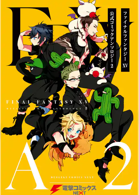 ファイナルファンタジーXV 公式コミックアンソロジー
