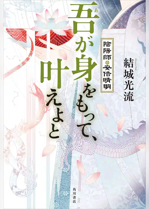 吾が身をもって、叶えよと　陰陽師・安倍晴明