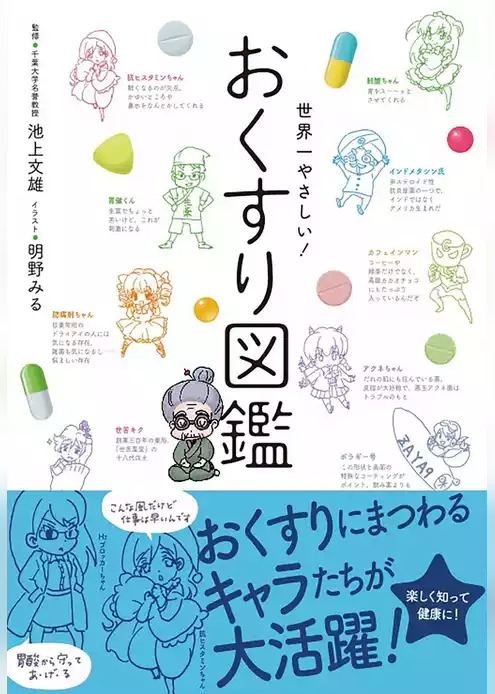 世界一やさしい！おくすり図鑑