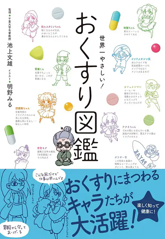 世界一やさしい!おくすり図鑑