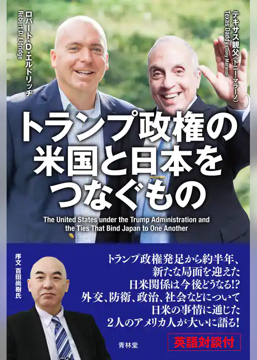 トランプ政権の米国と日本をつなぐもの