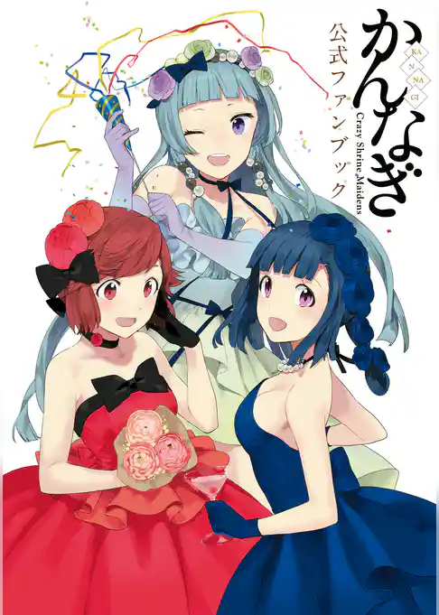 かんなぎ公式ファンブック