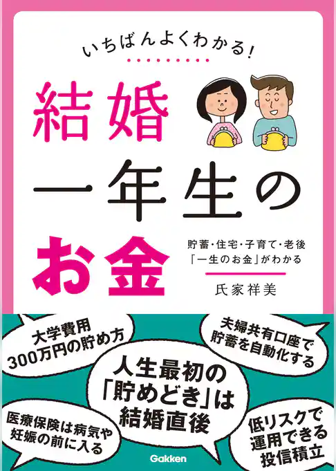 いちばんよくわかる！ 結婚一年生のお金