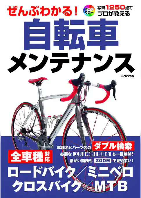 ぜんぶわかる！自転車メンテナンス