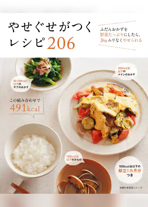 やせぐせがつくレシピ　２０６