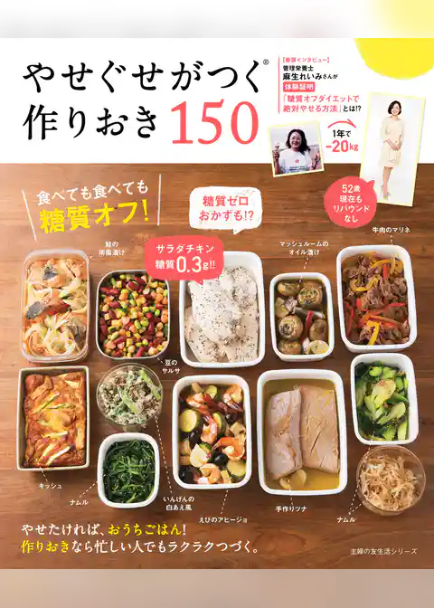 やせぐせがつく作りおき１５０