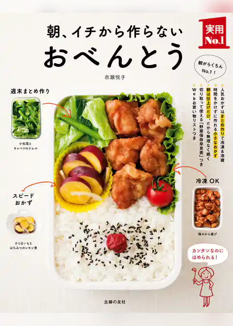 朝、イチから作らないおべんとう