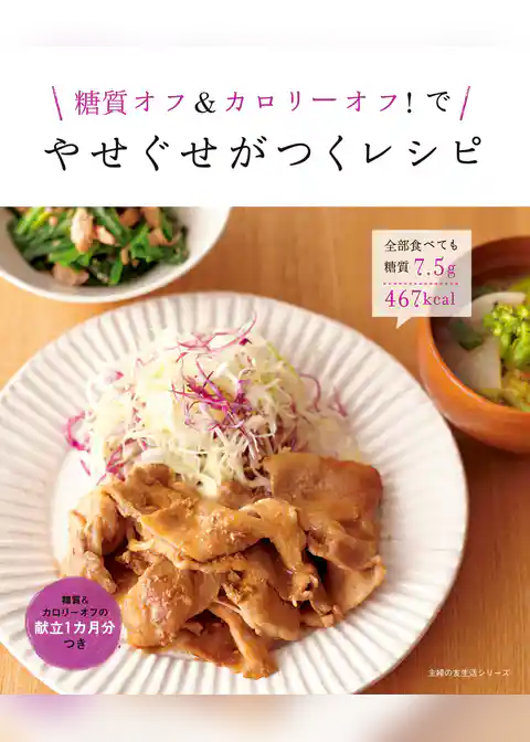 糖質オフ＆カロリーオフ！で　やせぐせがつくレシピ