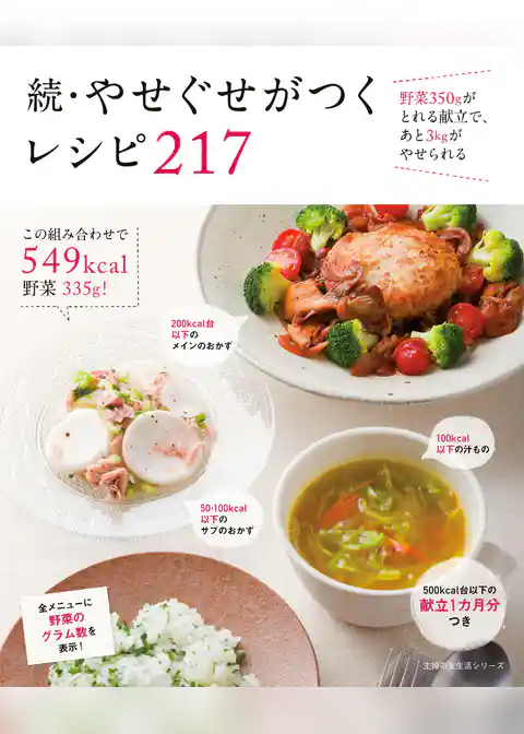 続・やせぐせがつくレシピ　２１７