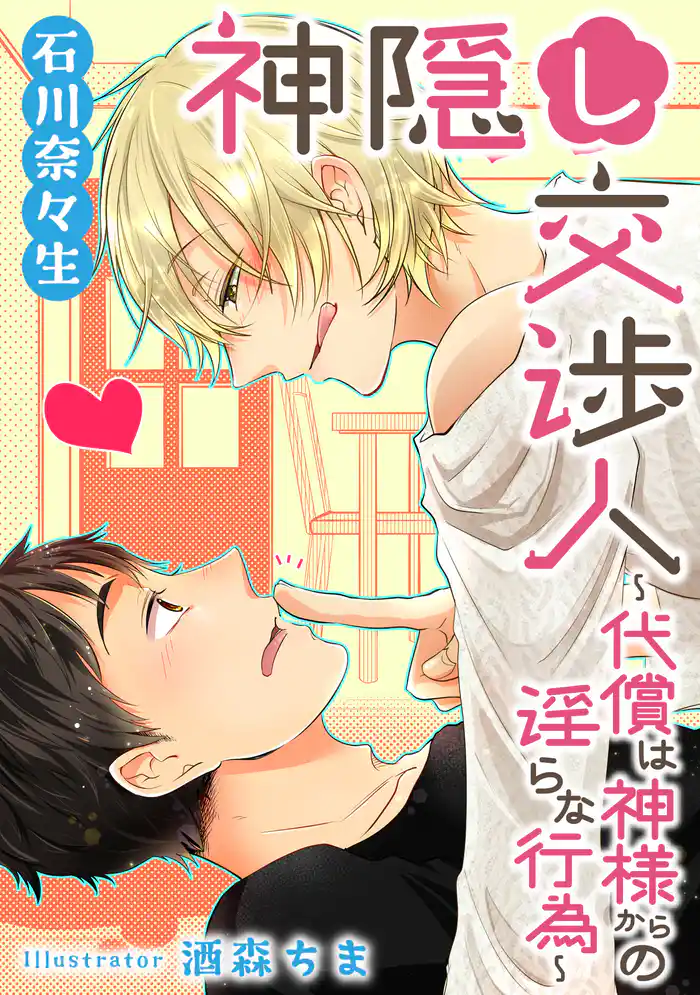 神隠し交渉人 ~代償は神様からの淫らな行為~